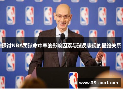 探讨NBA罚球命中率的影响因素与球员表现的最终关系