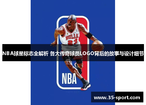 NBA球星标志全解析 各大传奇球员LOGO背后的故事与设计细节