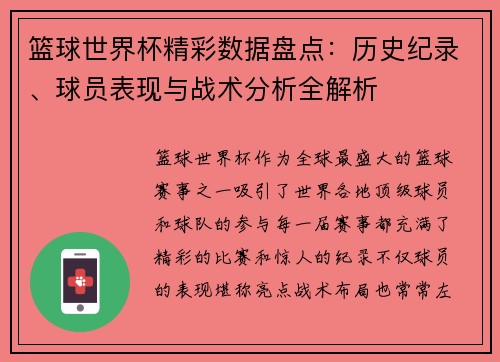 篮球世界杯精彩数据盘点：历史纪录、球员表现与战术分析全解析